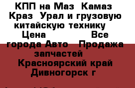 КПП на Маз, Камаз, Краз, Урал и грузовую китайскую технику. › Цена ­ 125 000 - Все города Авто » Продажа запчастей   . Красноярский край,Дивногорск г.